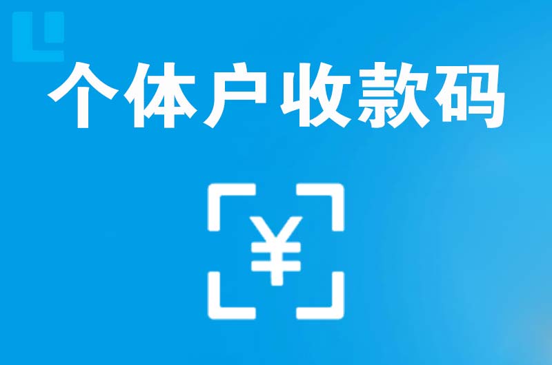 无棣拉卡拉个体户收款码